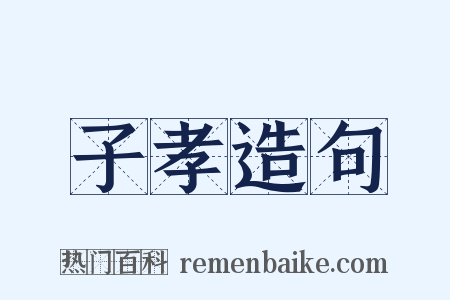 子孝造句是什么意思的图片